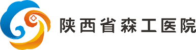 陕西省森工医院